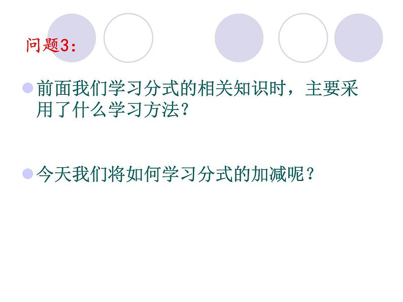 人教版数学八上 15.2.2分式的加减（1）课件(共18张PPT)第4页