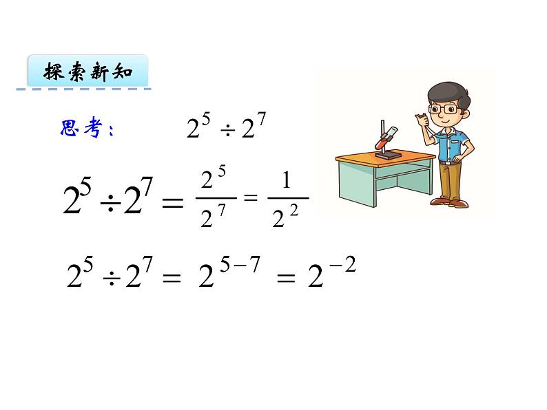 人教版数学八年级上册15.2.3整数指数幂 (共24张PPT)课件PPT第4页