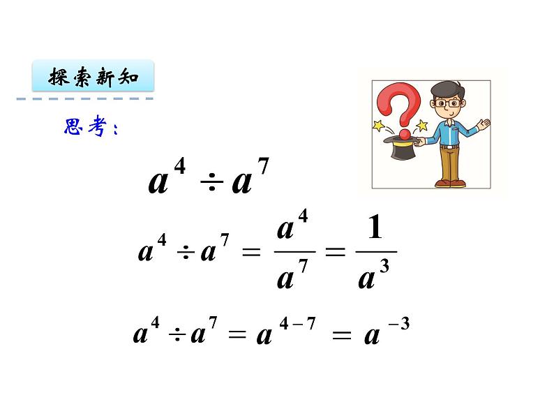 人教版数学八年级上册15.2.3整数指数幂 (共24张PPT)课件PPT第5页