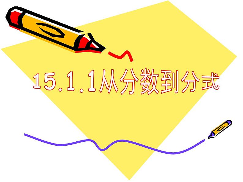 人教版八年级上册第十五章 分式15.1 分式15.1.1从分数到分式课件(共14张PPT)01