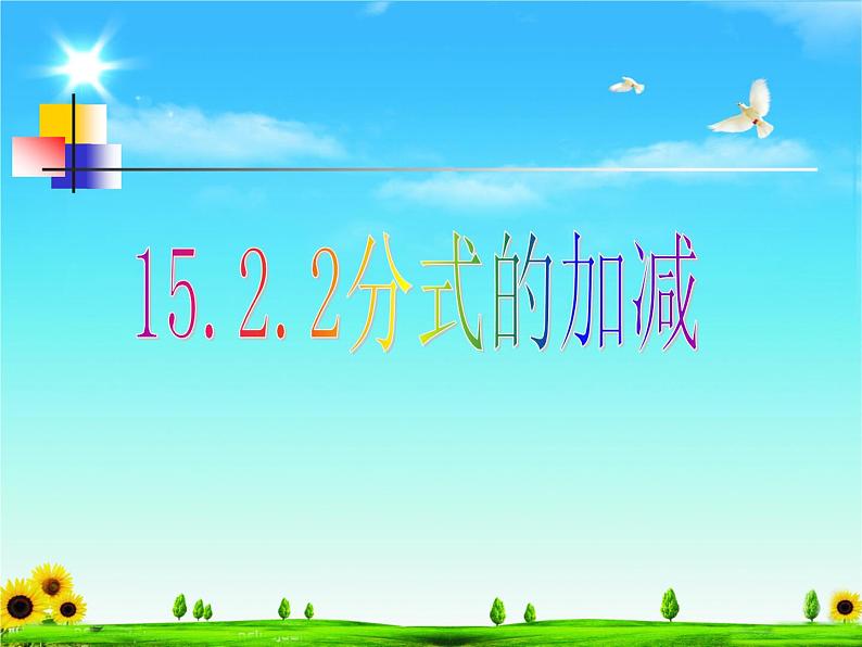 人教版数学八上 15.2.2分式的加减  课件(共20张PPT)第1页