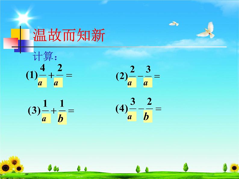 人教版数学八上 15.2.2分式的加减  课件(共20张PPT)第2页