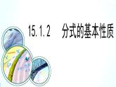 人教版数学八年级上册15.1.2探究分式的基本性质课件(共17张PPT)