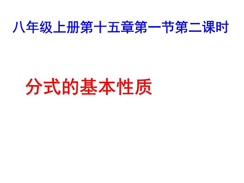 人教版数学八年级上册15.1.2探究分式的基本性质课件(共24张PPT)01