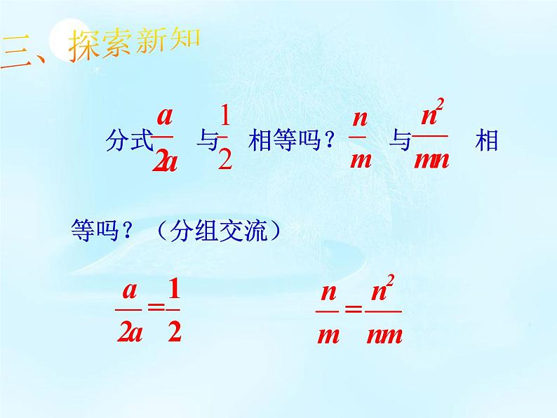 人教版数学八年级上册15.1.2探究分式的基本性质课件(共24张PPT)06