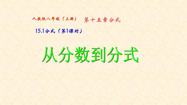 人教版八年级数学上册：15.1.1 从分数到分式  课件（共23张PPT）第1页