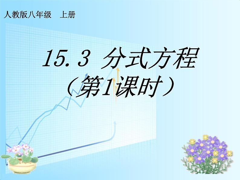 人教版数学八年级上册 15.3分式方程及解法  课件（共20张PPT）01