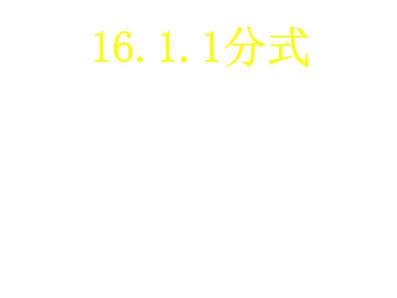 人教版数学八年级上册15.1.1从分数到分式课件(共22张PPT)第1页