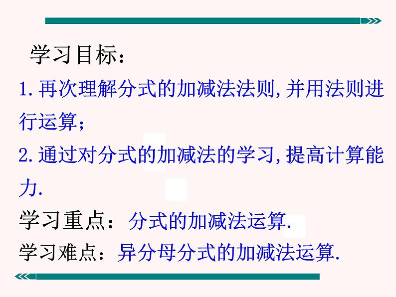 人教版八年级上册数学15.2.2分式的加减课件（共计19张PPT）02