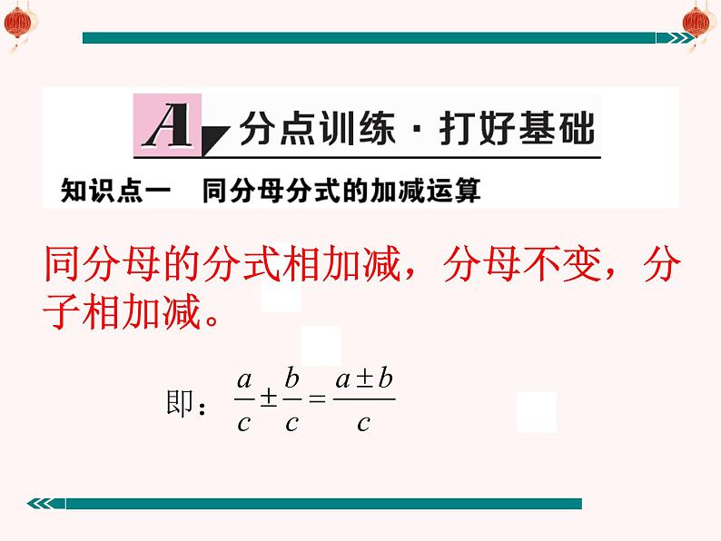 人教版八年级上册数学15.2.2分式的加减课件（共计19张PPT）03