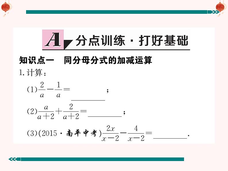 人教版八年级上册数学15.2.2分式的加减课件（共计19张PPT）04