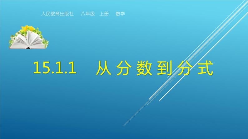 人教版八年级数学上册：15.1.1 从分数到分式  课件（共17张PPT）01