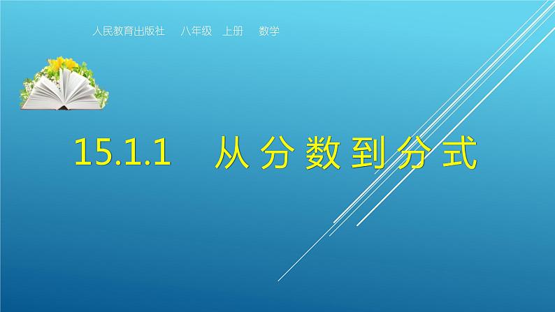 人教版八年级数学上册：15.1.1 从分数到分式  课件（共17张PPT）第1页