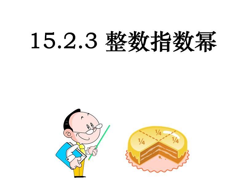 人教版八年级上册数学15.2.3整数指数幂课件(共24张PPT)01