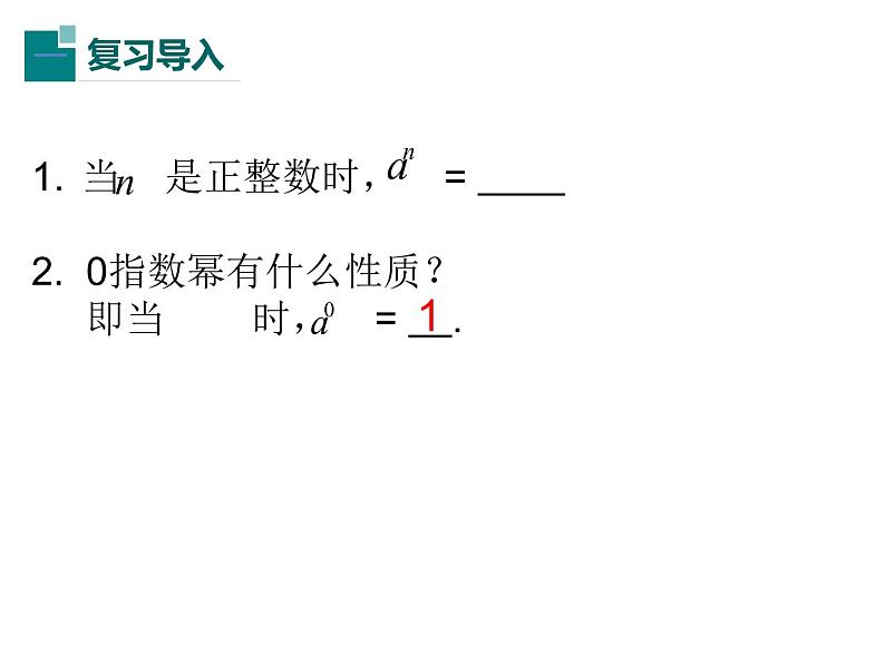 人教版八年级上册数学15.2.3整数指数幂课件(共24张PPT)04