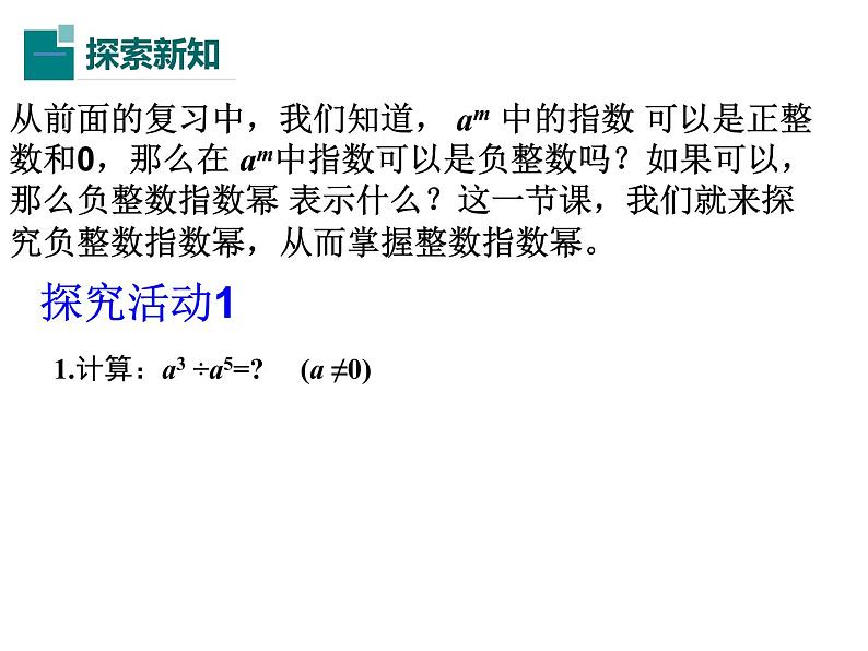 人教版八年级上册数学15.2.3整数指数幂课件(共24张PPT)06