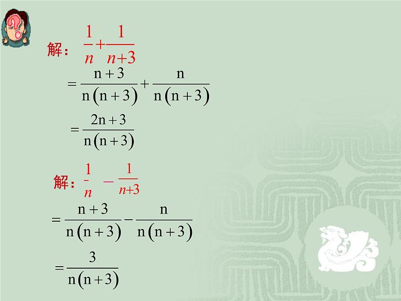 人教版数学八年级上册 15.2.2分式的加减（1）教学课件（共26张PPT）第2页