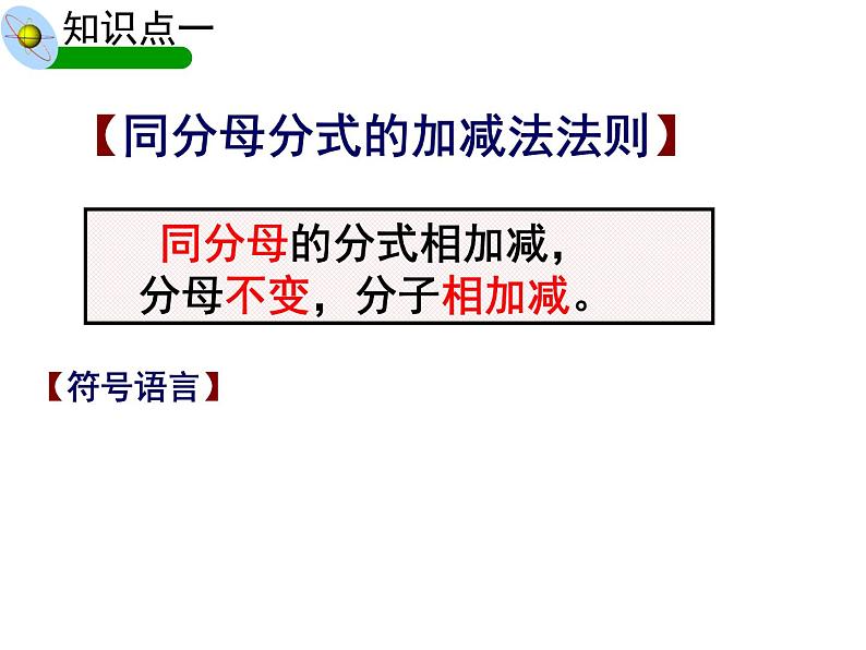 人教版数学八年级上册 15.2.2分式的加减（1）教学课件（共26张PPT）第5页