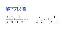 初中数学人教版八年级上册15.3 分式方程试讲课ppt课件