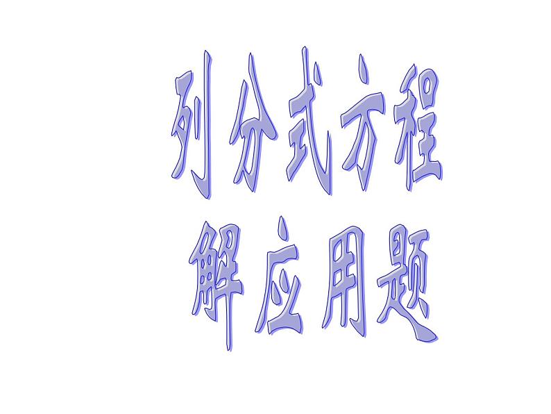 人教版八年级上册数学15.3.2列分式方程解决行程实际问题课件(共20张PPT)第2页