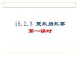 人教版八年级数学上册15.2.3 整数指数幂 课件(共36张PPT)