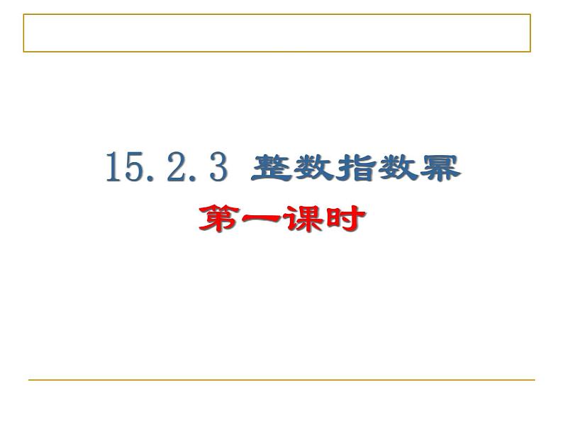 人教版八年级数学上册15.2.3 整数指数幂 课件(共36张PPT)01