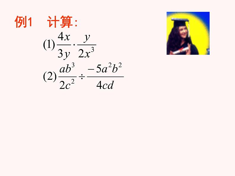 人教版八年级上册数学15.2.1分式的乘除法课件(共16张PPT)06