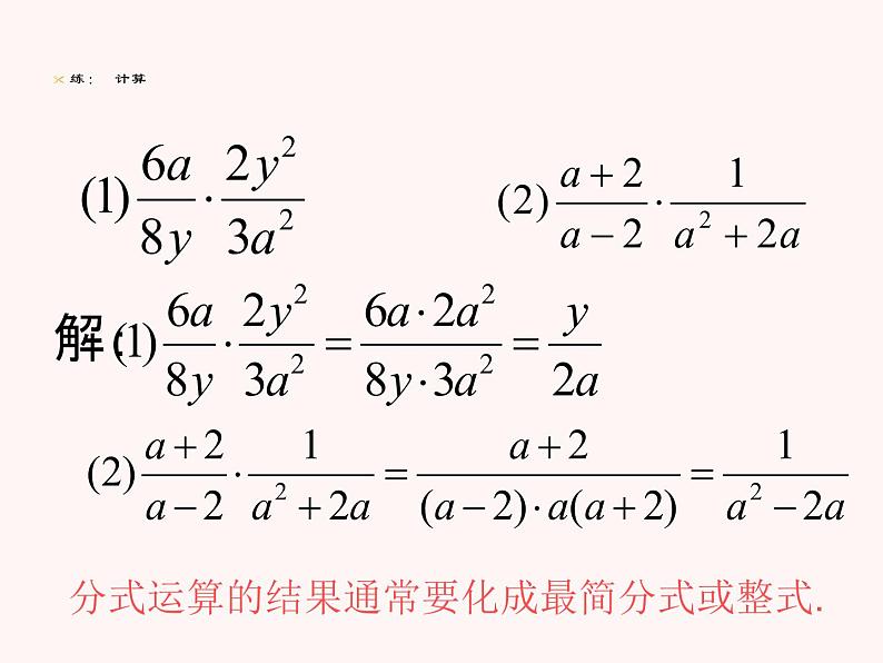 人教版八年级上册数学15.2.1分式的乘除法课件(共16张PPT)07