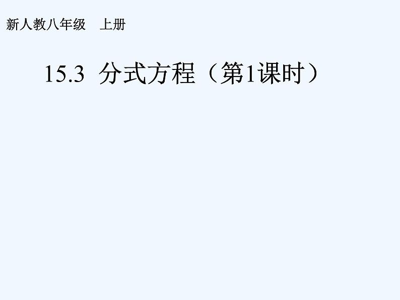 人教版八年级上册15.3.1分式方程的解法课件 (共19张PPT)03