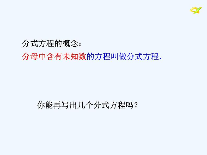 人教版八年级上册15.3.1分式方程的解法课件 (共19张PPT)04