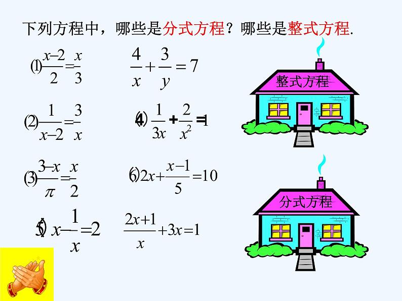 人教版八年级上册15.3.1分式方程的解法课件 (共19张PPT)05