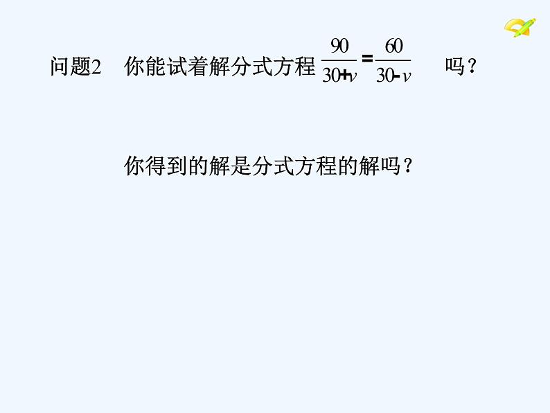 人教版八年级上册15.3.1分式方程的解法课件 (共19张PPT)06