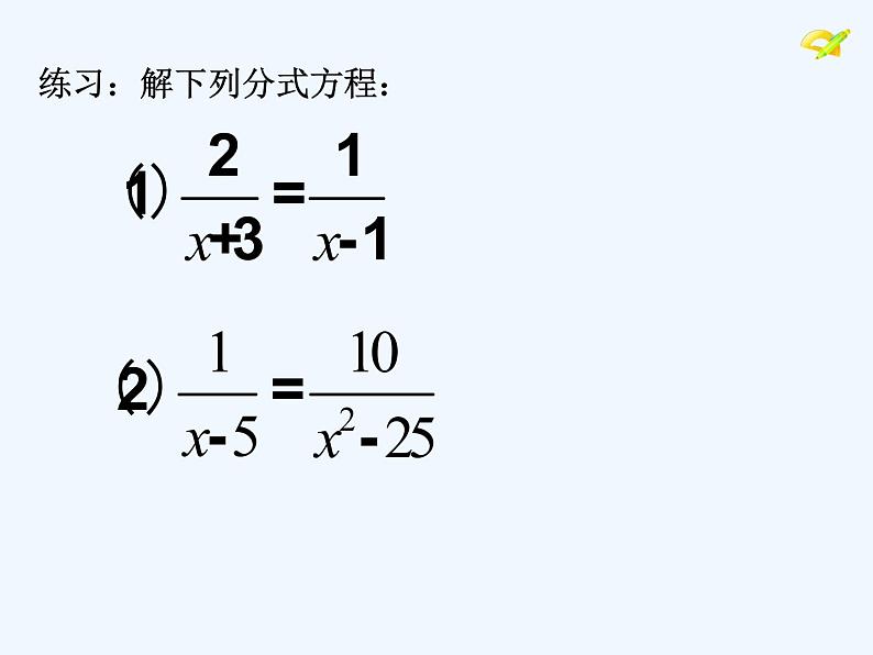 人教版八年级上册15.3.1分式方程的解法课件 (共19张PPT)08