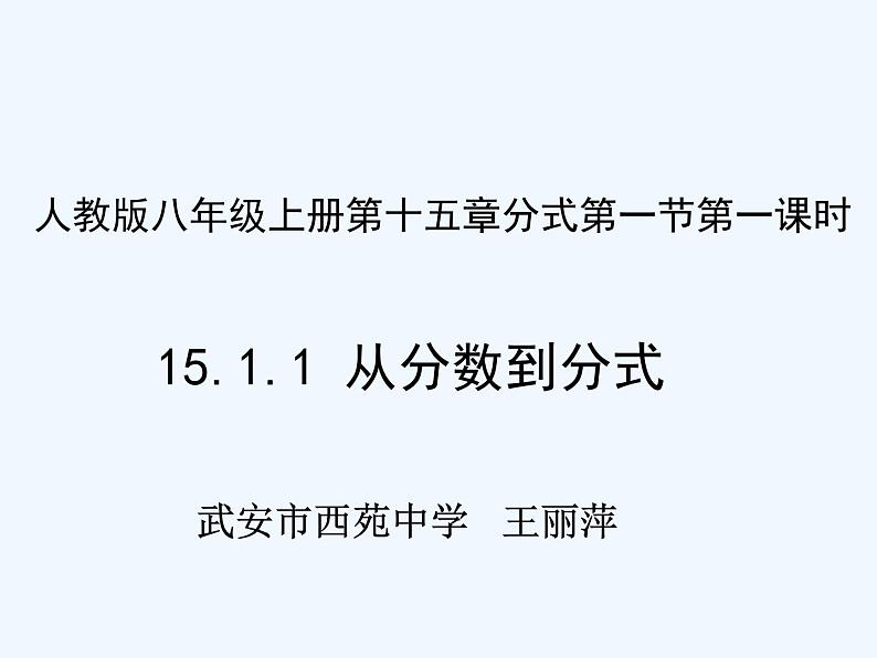 人教版八年级上册《15.1从分数到分式》课件 (共14张PPT)第1页