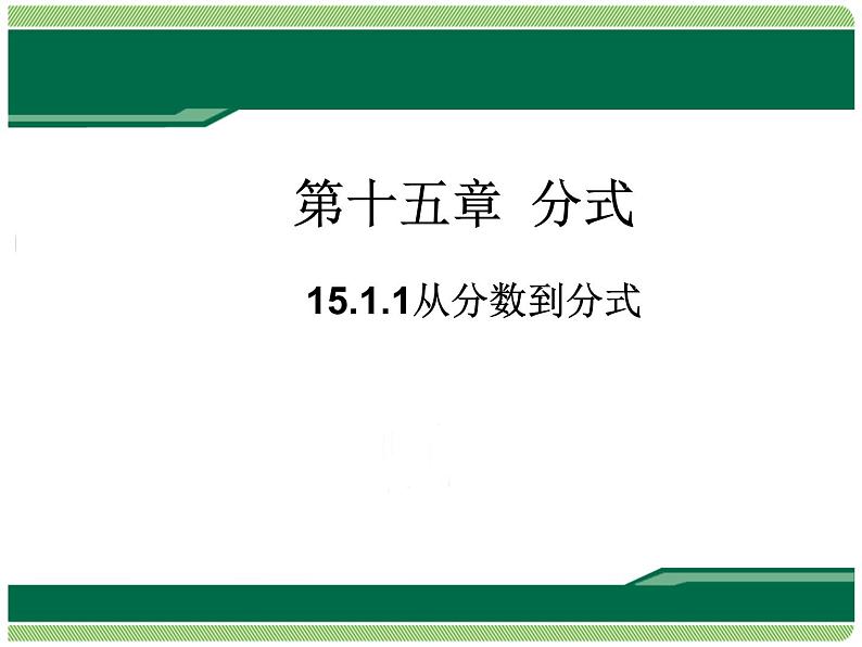 人教版八年级数学上册课件：15.1.1从分数到分式(共17张PPT)第1页