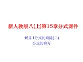 人教版八年级上册数学 15.1分式的乘除 (共18张PPT)课件PPT