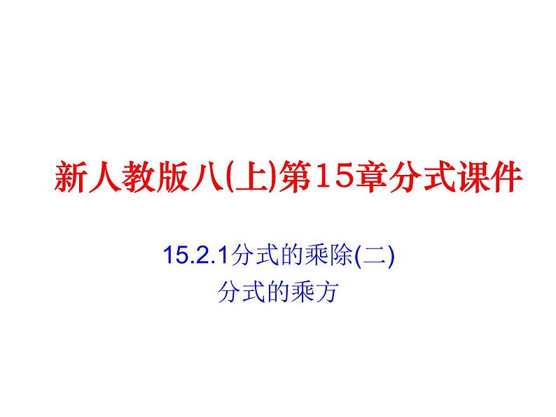 人教版八年级上册数学 15.1分式的乘除 (共18张PPT)课件PPT01