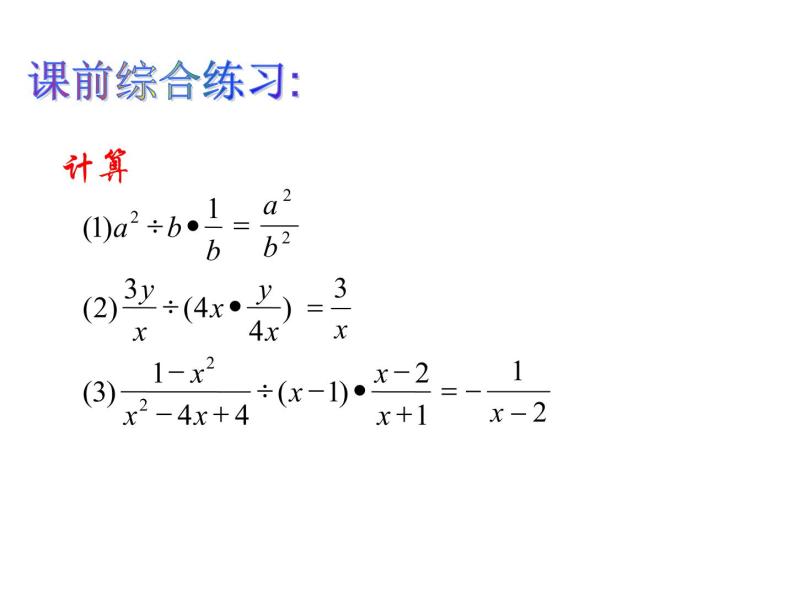 人教版八年级上册数学 15.1分式的乘除 (共18张PPT)课件PPT02