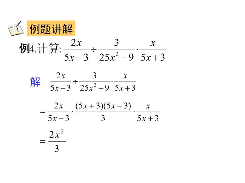 人教版八年级上册数学 15.1分式的乘除 (共18张PPT)课件PPT03