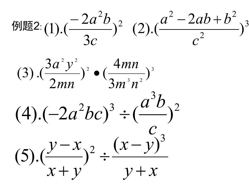 人教版八年级上册数学 15.1分式的乘除 (共18张PPT)课件PPT08