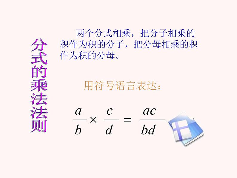 人教版八年级上册数学15.2.1分式的乘除法课件(共22张PPT)第5页