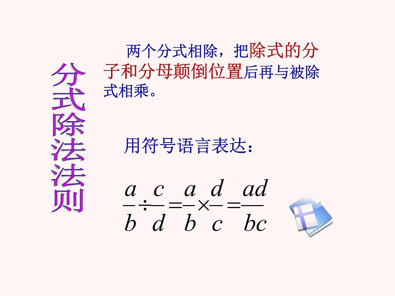 人教版八年级上册数学15.2.1分式的乘除法课件(共22张PPT)第6页