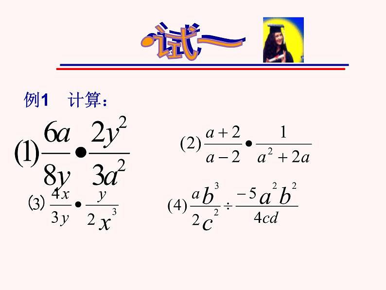 人教版八年级上册数学15.2.1分式的乘除法课件(共22张PPT)第8页