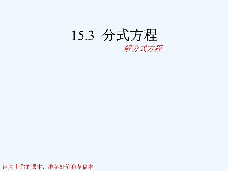 人教版八年级上册解15.3分式方程课件 (共23张PPT)第1页