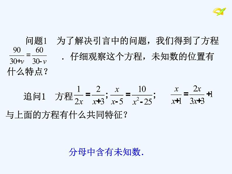 人教版八年级上册解15.3分式方程课件 (共23张PPT)第2页