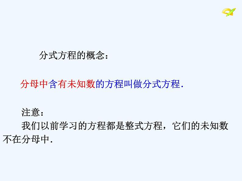 人教版八年级上册解15.3分式方程课件 (共23张PPT)第3页