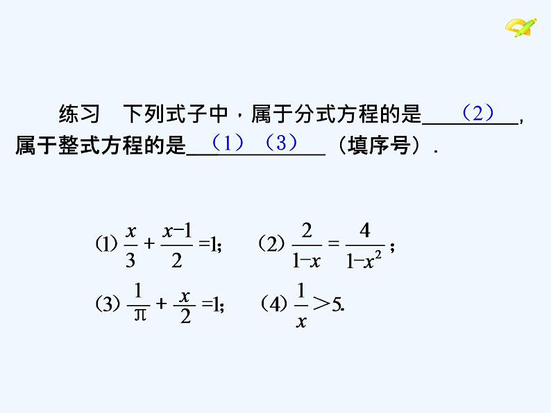 人教版八年级上册解15.3分式方程课件 (共23张PPT)第4页