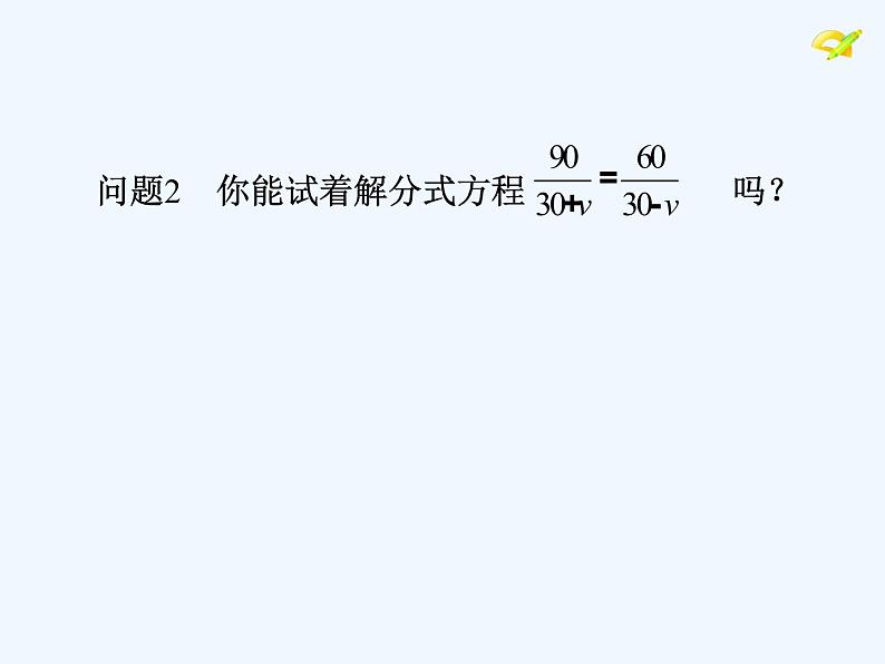 人教版八年级上册解15.3分式方程课件 (共23张PPT)第5页