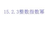 人教版八年级上册数学15.2.3整数指数幂课件(共22张PPT)
