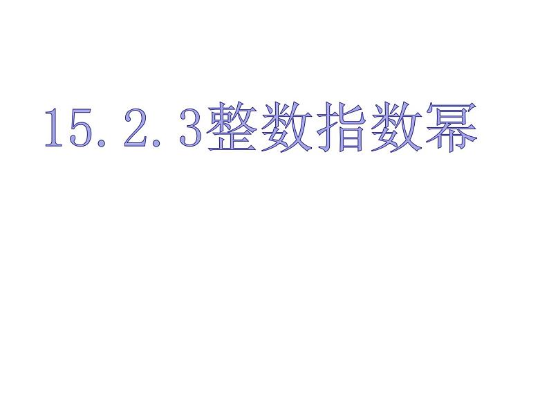 人教版八年级上册数学15.2.3整数指数幂课件(共22张PPT)第2页